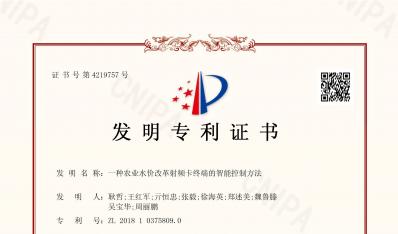 发现专利证书-一种农业水价鼎新射频卡终端的智能节造步骤